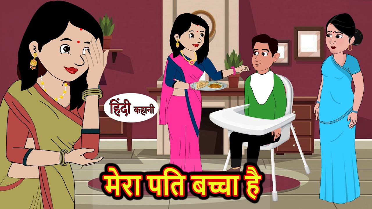 मेरा पति बच्चा है | Hindi Kahani | Bedtime Stories | Stories in Hindi |  Comedy | Hindi Fairy Tales