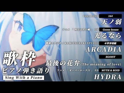 【 Vtuber 歌枠 】 ピアノ 弾き語り - NoiR / NoWorld【 Vtuber 歌枠 】