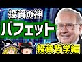 ウォーレン・バフェット　投資哲学編【ゆっくり解説/偉人伝】