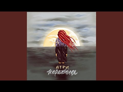 Атри - Нас больше нет