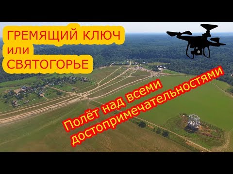 Гремячий ключ. Полёт над всеми достопримечательностями!