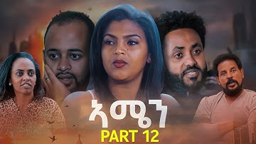 New Eritrean Series Movie 2022 - ኣሜን 12 ክፋል Amen - Part 12
