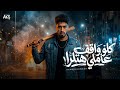 مهرجان كله واقف عاملي هتلر غناء حمو الخواجه توزيع ماندو النبراوي مهرجانات 2026 