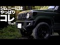 新型ジムニー やっぱりジムニーにはコレでしょ！！OVERLAND スタイルに近づける無線風アンテナに交換【 SUZUKI Jimny ジムニー JB64 ジムニーシエラ JB74 】