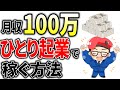 【完全版】副業で0から月100万円をたった1人で稼ぐ方法！【初心者向け】