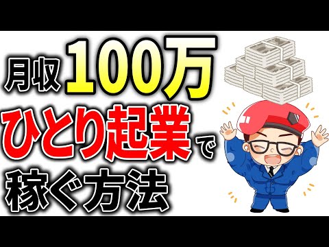 完全版 副業で0から月100万円をたった1人で稼ぐ方法 初心者向け 