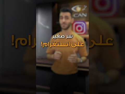 السر الخفي وراء انتشار محتواك بالإنستغرام انستقرام 