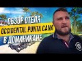 Отдых в Доминикане / Обзор отеля Occidental Punta Cana / Пунта-Кана