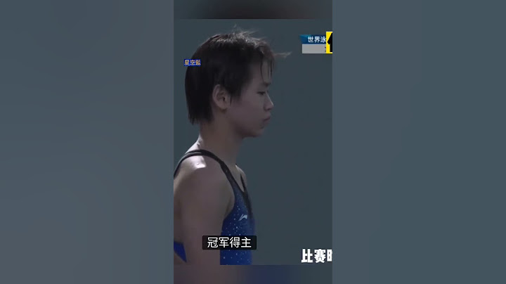 全红婵第一跳107B#2023年跳水世界杯女子10米台决赛 - 天天要闻