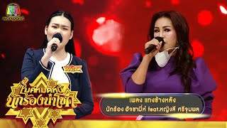 แทงข้างหลัง - ฮัจซามี่ห์ feat.หญิงลี ศรีจุมพล | ไมค์หมดหนี้ นักร้องนำโชค