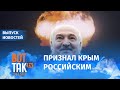 Лукашенко попросил Путина дать ядерное оружие / Вот так