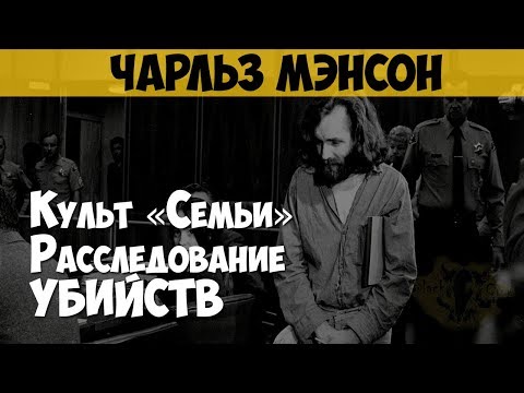 Чарльз Мэнсон. Расследование убийств «Семьи Мэнсона». Мэнсон против Буглиози