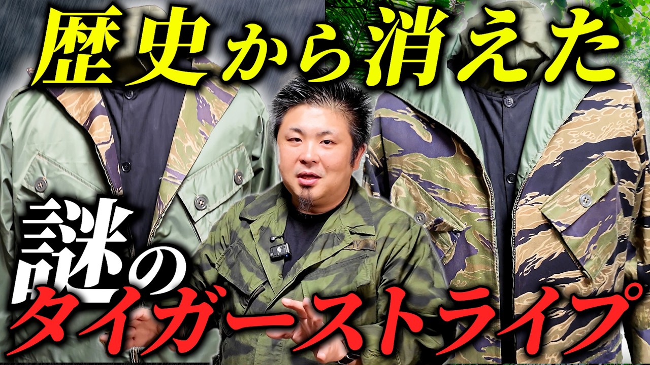 60s タイガーストライプ 沖縄製 幻のタイガーストライプ】沖縄CISOが作り上げた - YouTube
