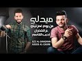 ميدلي من يوم غمزتيني اديب القاسم عز الشقران 2020