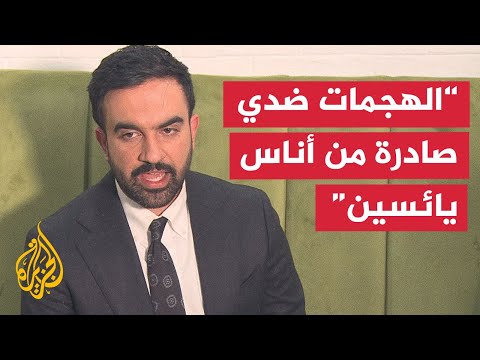 المرشح لمنصب عمدة نيويورك أومن بالحرية والعدالة لكل شخص في العالم بما في ذلك الفلسطينيون