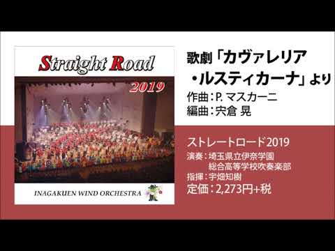 歌劇「カヴァレリア・ルスティカーナ」より／ピエトロ・マスカーニ(宍倉 晃)／指揮：宇畑知樹／演奏：埼玉県立伊奈学園総合高等学校吹奏楽部