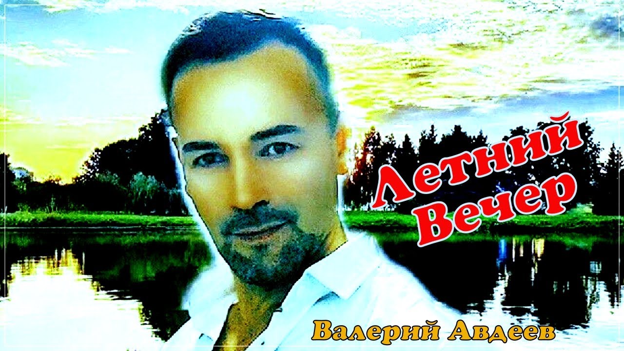 Шикарный Трек | Валерий Авдеев - Летний Вечер | Премьера 2022.