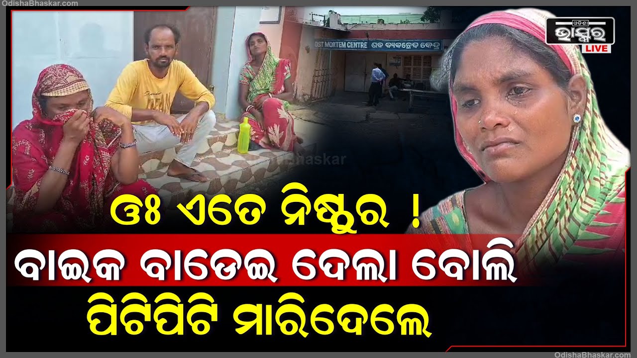 ବାଇକ ବାଡେଇ ହେଲା ବୋଲି ଯୁବକଙ୍କୁ ମାରିଦେଲେ ଦୁର୍ବୁତ୍ତ, ସ୍ୱାମୀଙ୍କୁ ଧରି ନ୍ୟାୟ ମାଗୁଛି ବିଧବା ସ୍ତ୍ରୀ...