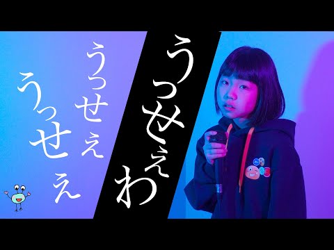 【歌ってみた】うっせぇわ/Ado【NINA10歳】