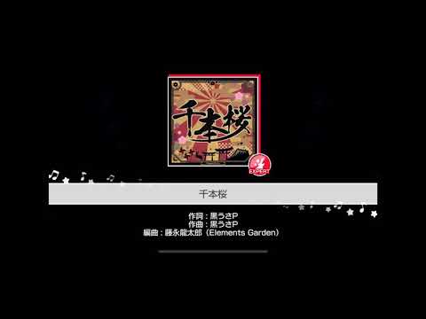 ガルパ 千本桜 声無し