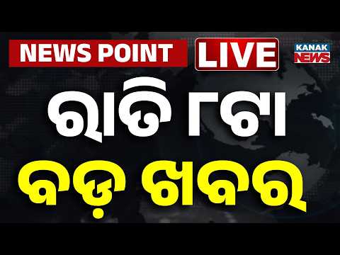 🔴 Live | ରାତି ଆଠ ବଡ଼ ଖବର | 8PM Breaking News | 16th July 2026 | Odisha News | Kanak News