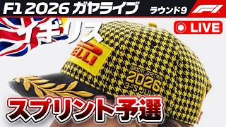 🔴【F1 2026】イギリスGP スプリント予選【ガヤライブ】ライブタイミング #f1jp #f1fujitv #f1fujinext #イギリスGP