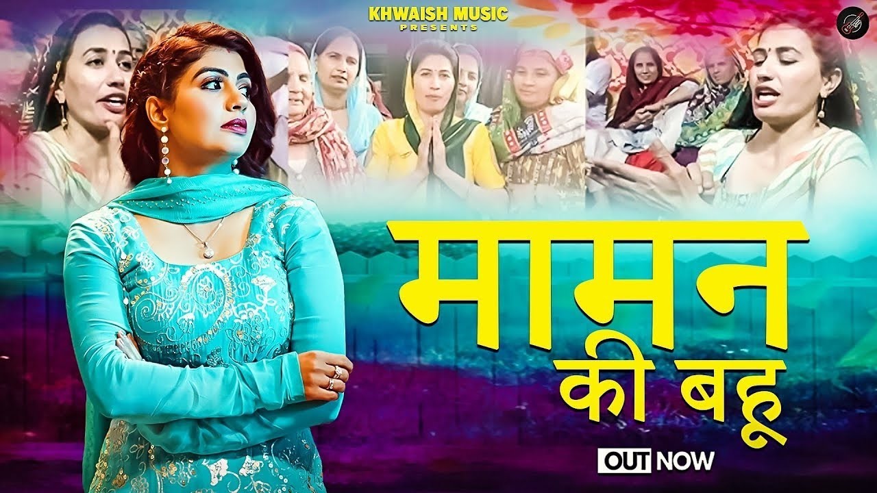मामन की बहू ! New haryanvi song 2025 Maman ki bahu ! Manbir singh Rajveer kabrel ! Khwaish music