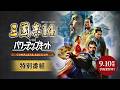 『三國志14 with パワーアップキット Complete Edition』特別番組 日本語字幕Ver.