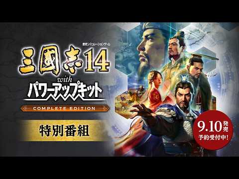 『三國志14 with パワーアップキット Complete Edition』特別番組 日本語字幕Ver.
