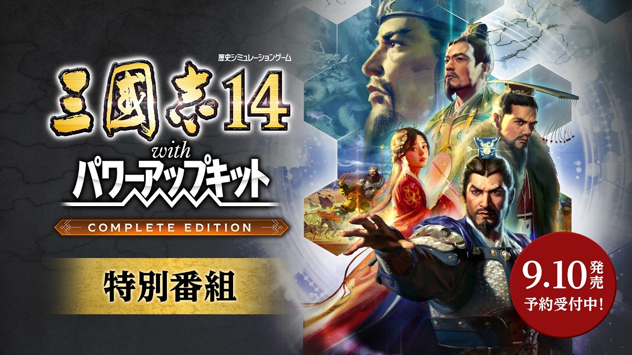 三國志14 with パワーアップキット Complete Edition』特別番組 日本語