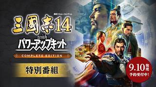 『三國志14 with パワーアップキット Complete Edition』特別番組　日本語字幕Ver.