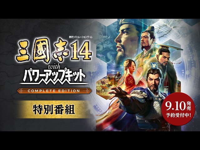 あ*)様 三国志14 with パワーアップキット 三國志14 with パワーアップキット Complete Edition』特別番組 日本語