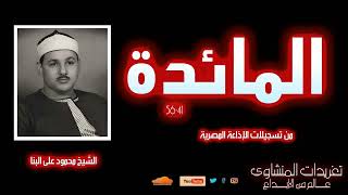 تلاوة نادرة لاول مرة للشيخ محمود على البنا من سورة المائدة 41*56 من روائع تسجيلات الإذاعة المصرية