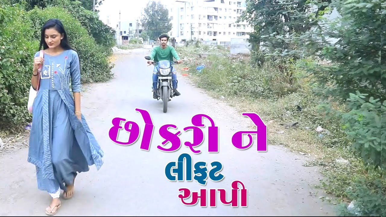 Gujarati Love Story | છોકરી ને લિફ્ટ આપી | True Love Story | Girls Video Story