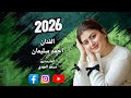 حدري حدري والدرج عالي الفنان احمد سليمان والمايسترو سيمو المهدي 2026 حصريا