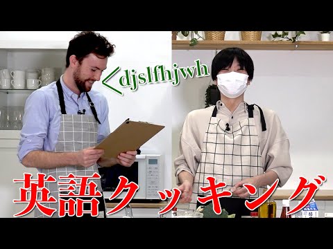 【無理ゲー】英語だけ喋る外国人からレシピを教わって料理してみたら酷すぎた