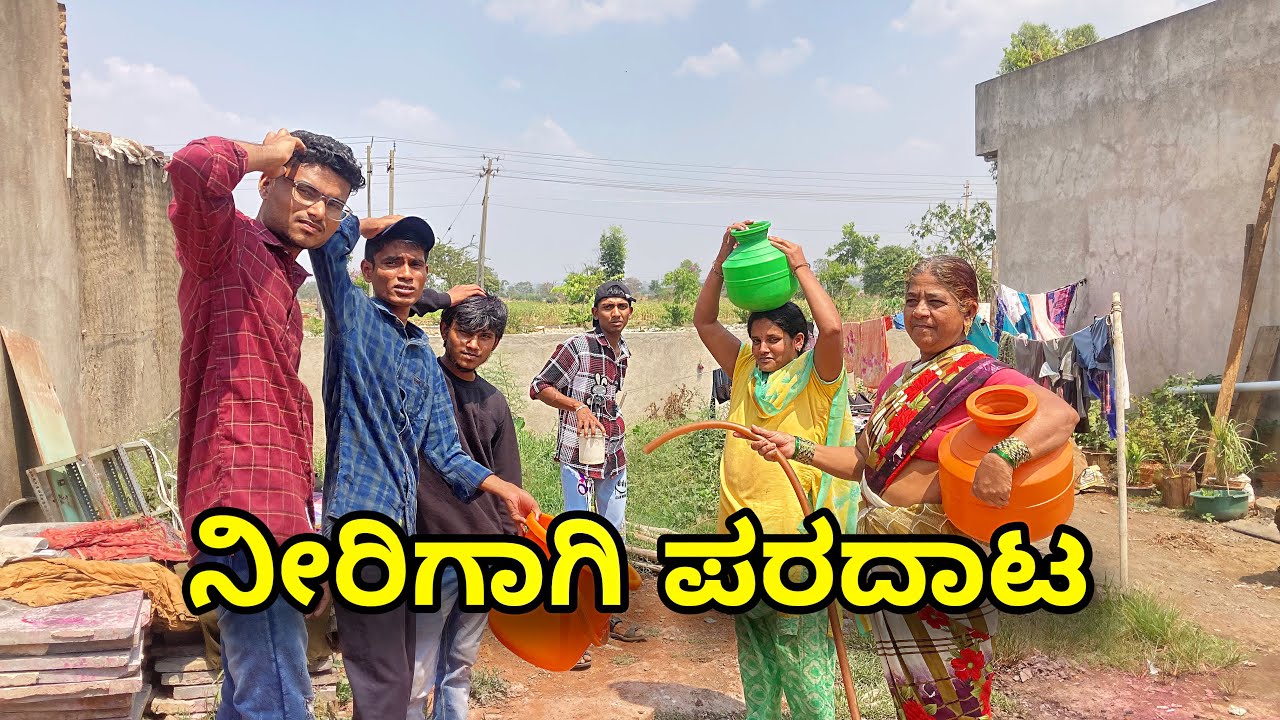 ನೀರಿಗಾಗಿ ಪರದಾಟ 💦 || nirigagi Paradat || 