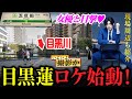 【目黒蓮】五反田駅周辺で目撃キターーーードラマ撮影か！？