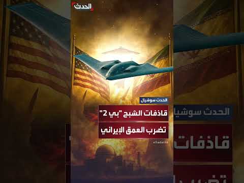 مصممة لضرب أهداف في أعماق الأرض... قاذفات الشبح الأميركية بي 2 تستهدف منشآت إيران النووية