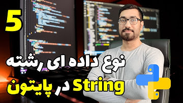 جلسه5- کار با رشته ها در پایتون - وبینار آموزش پایتون ، هوش مصنوعی و بک اند