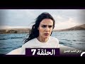 ارض الحب الجميل الحلقة ال 7 Arabic Dubbed 