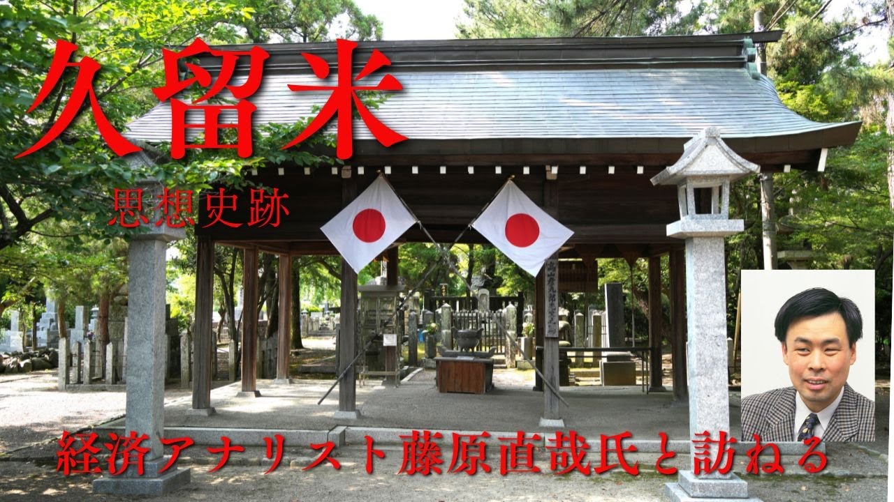 経済アナリスト藤原直哉氏と訪ねる偉大なる久留米の思想史跡　#玄洋社　#頭山満　#浦辺登　#藤原直哉