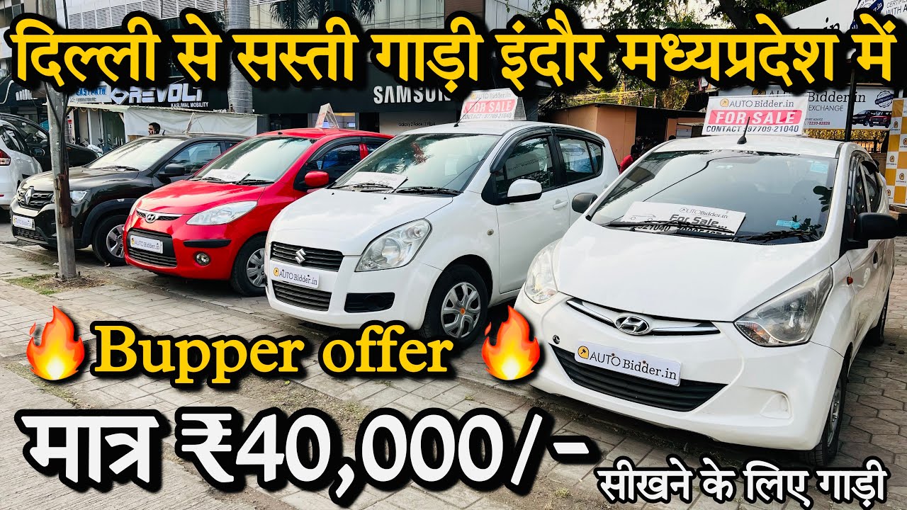 मात्र ₹ 40,000🔥 Second hand cars सेकंड हैंड कार used cars prices