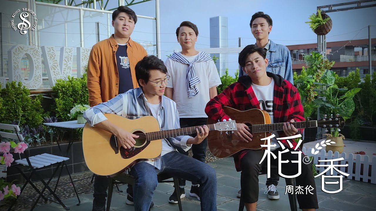 [HK Sesory Choir] 周杰伦 : 稻香 Paddy Fragrance / 载音 Zayin
