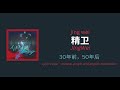 精卫 Mp3 Mp4 Free download