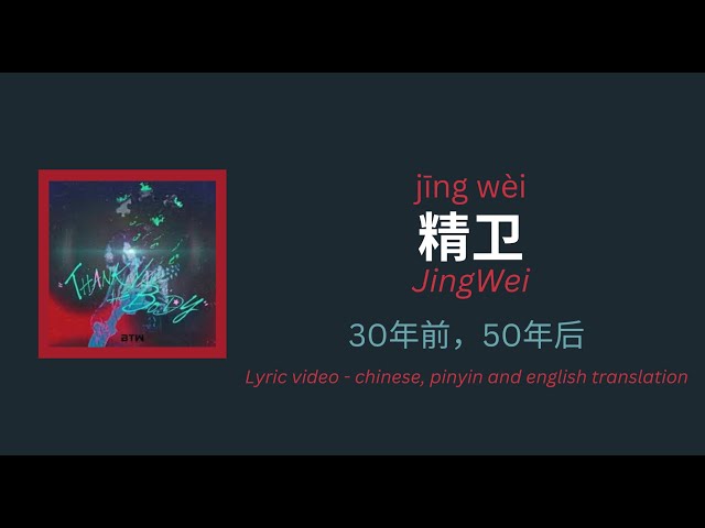 (ENG/PINYIN) 精卫(JingWei) · 30年前，50年后 lyrics and translation