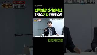 탄핵 심판! 선거법 재판! 한덕수 기각 판결문 수준 이하!!