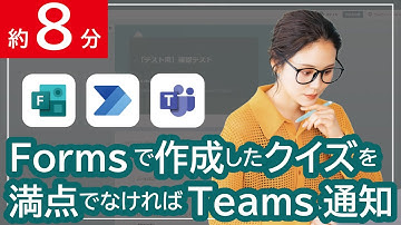 【初心者向け】FormsとTeams連携！クイズに合格できなかった人へTeamsで通知してみた
