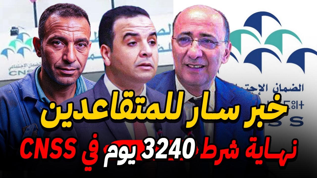 خبر مفرح للمقبلين على تقاعد بالمغرب 👌نهاية شرط 3240 يوما في CNSS