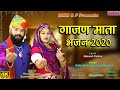      gajan mata bhajan 2020  salim shekhawas  shilpa bidawat new song